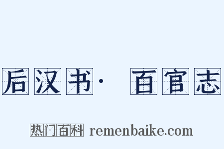 后汉书·百官志是什么意思的图片